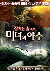 잠자는 숲속의 미녀와 야수