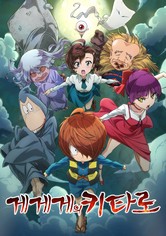 게게게의 키타로