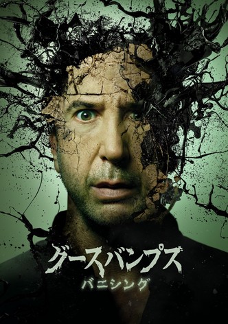 グースバンプス：バニシング