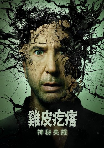 鸡皮疙瘩：神秘失踪