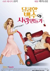 달콤한 백수와 사랑만들기