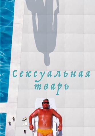 Сексуальная тварь