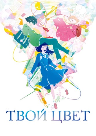 Твой цвет