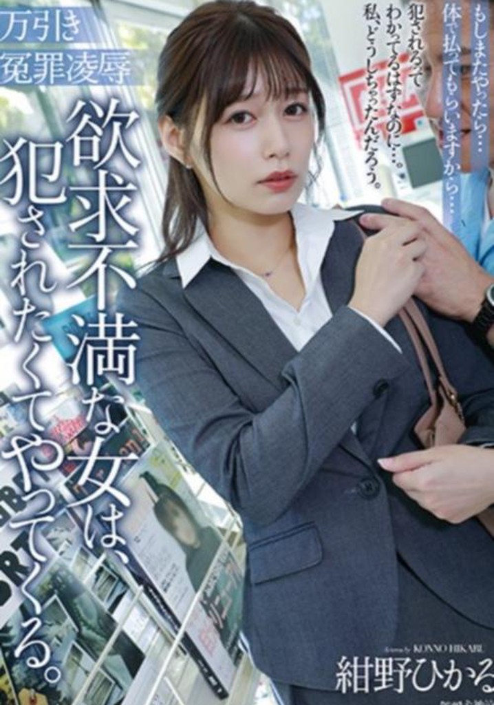 万引き冤罪凌辱 欲求不満な女は、犯されたくてやってくる。