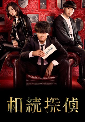 相続探偵ドラマ 動画配信 オンライン 視聴 テレビ番組