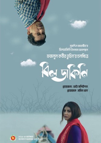 বিলডাকিনি