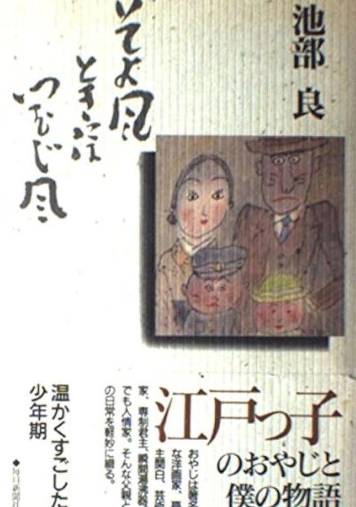 Soyokaze Toki ni wa Tsumujikaze