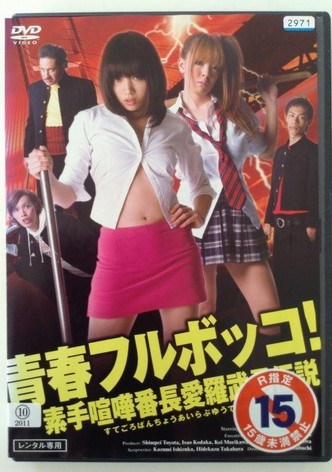 Youth beat down!  The Legend of the Brave, Bare-Knuckled Fighter Aira