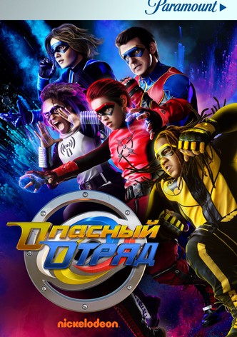 Опасный отряд