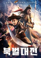 북벌대전