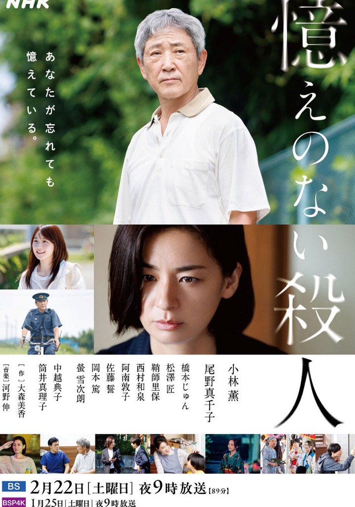 Oboe no Nai Satsujin