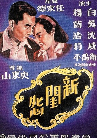 新闺怨