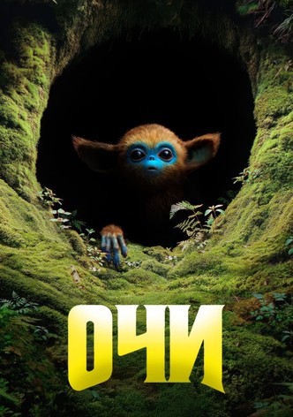 Очи