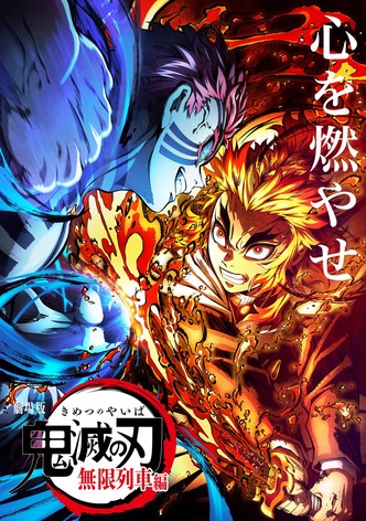 劇場版「鬼滅の刃」無限列車編
