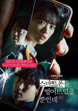 스마트폰을 떨어뜨렸을 뿐인데