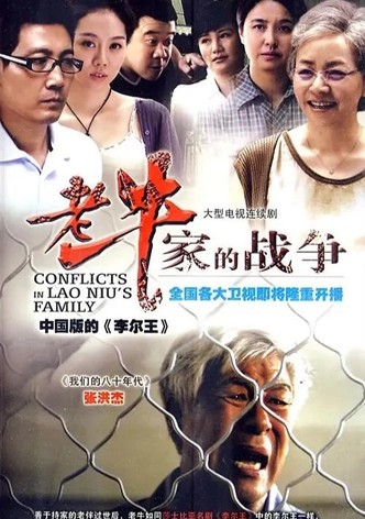 老牛家的战争