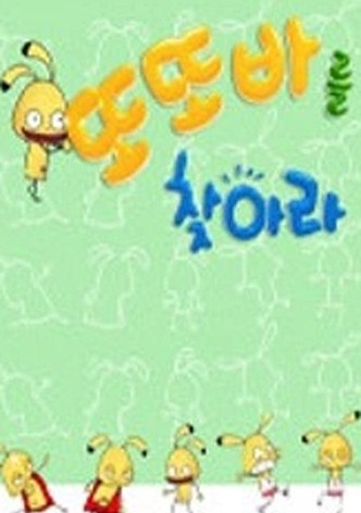 또또바를 찾아라