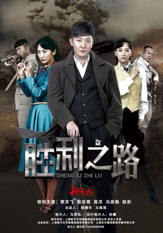 胜利之路