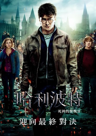 哈利·波特与死亡圣器（下）