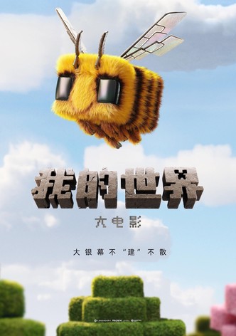 MINECRAFT：我的世界大電影