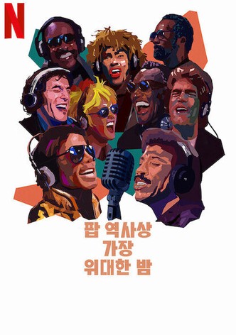 팝 역사상 가장 위대한 밤