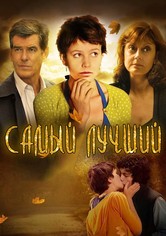 Самый лучший