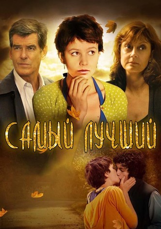 Самый лучший