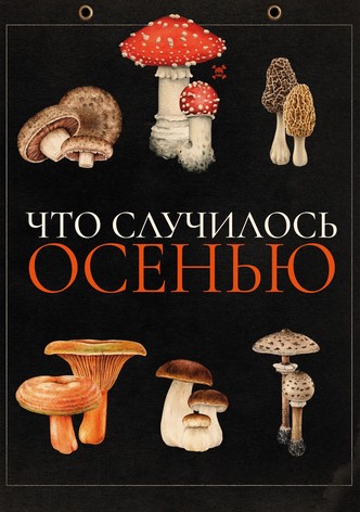 Что случилось осенью