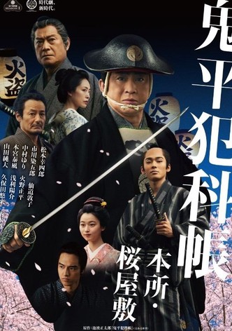 鬼平犯科帳 本所・桜屋敷
