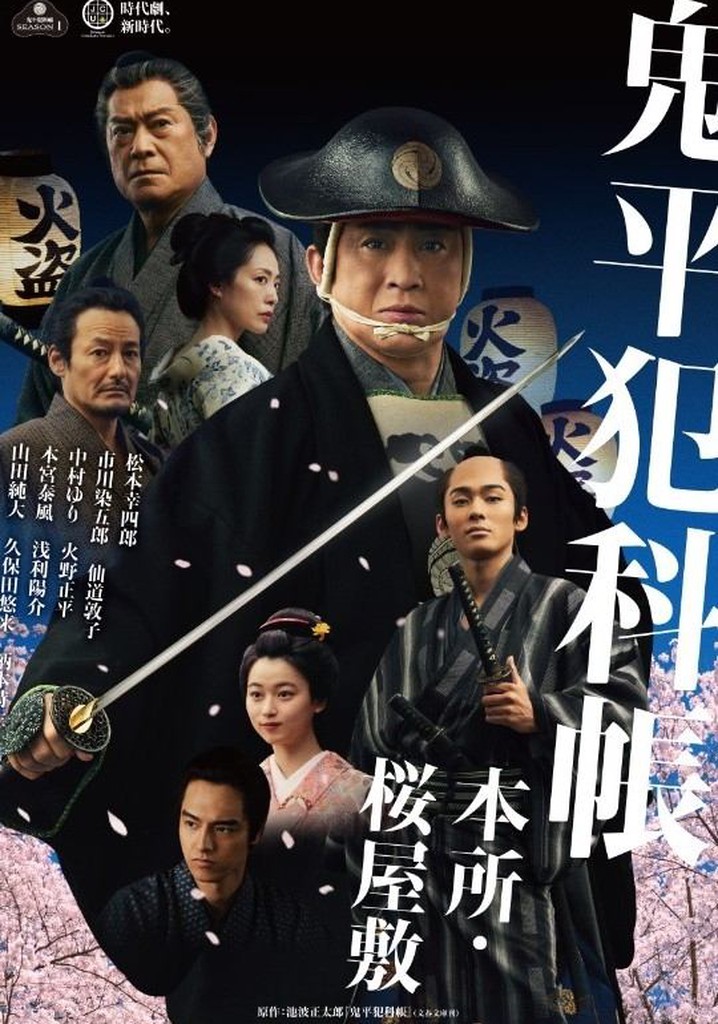 鬼平犯科帳 本所・桜屋敷