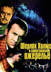 Шерлок Холмс и смертоносное ожерелье