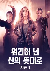 워리어 넌: 신의 뜻대로 - 시즌 1