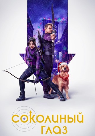 Соколиный Глаз