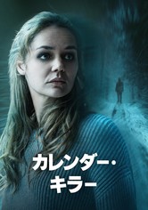カレンダー・キラー