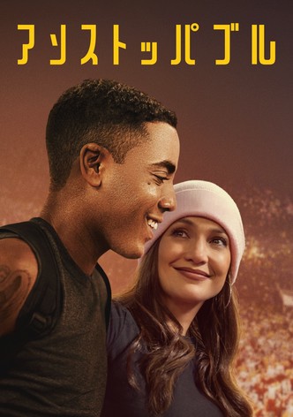 アンストッパブル