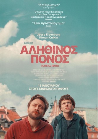 Αληθινός Πόνος