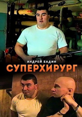 Суперхирург