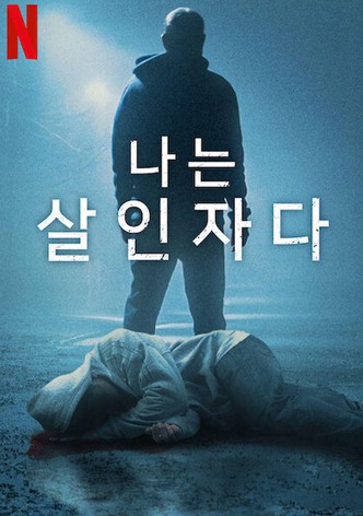 나는 살인자다