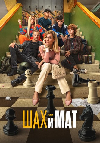 Шах и мат