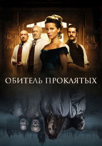 Обитель проклятых