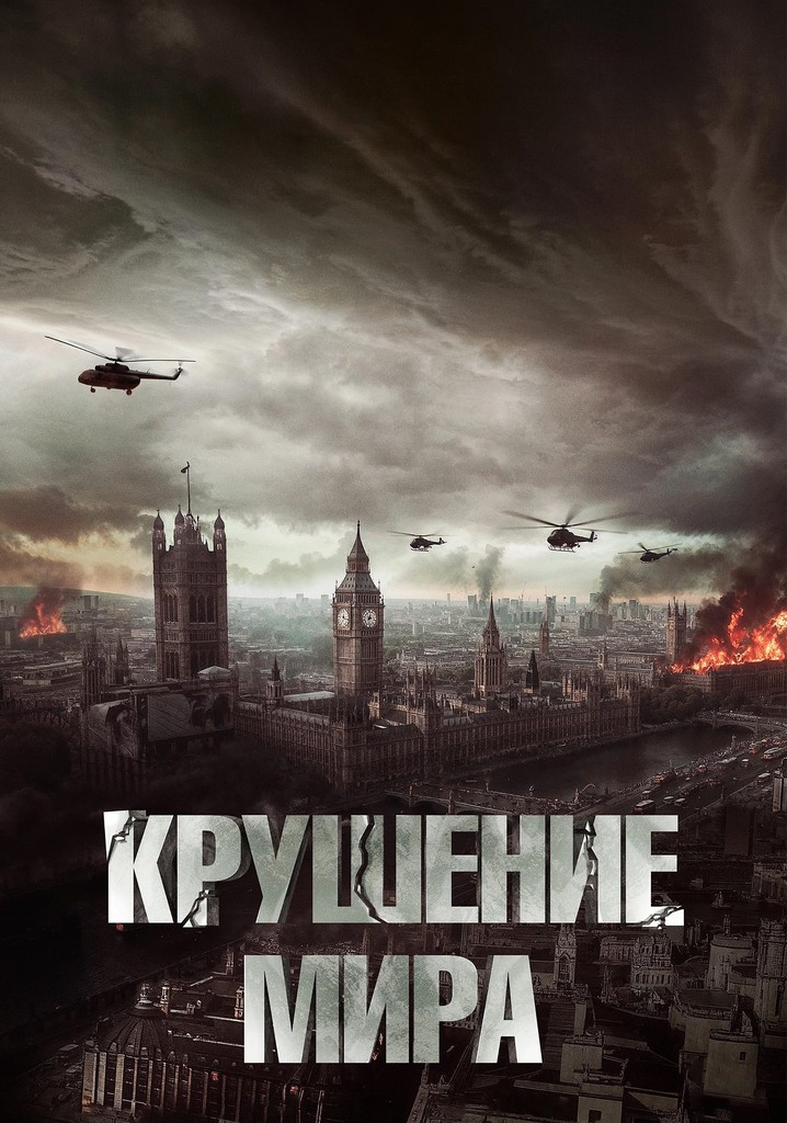 Крушение мира - где смотреть онлайн
