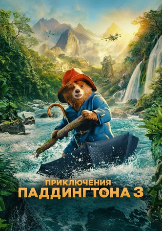 Приключения Паддингтона 3