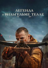 Легенда о Вильгельме Телле