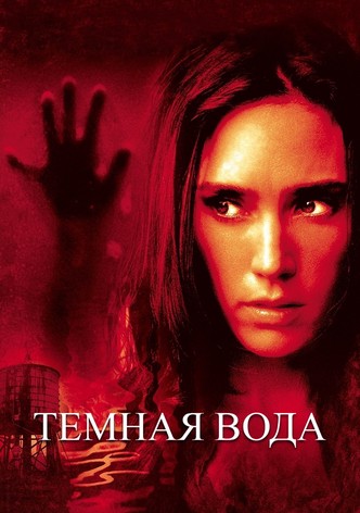 Темная вода