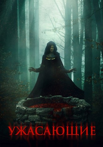 Ужасающие