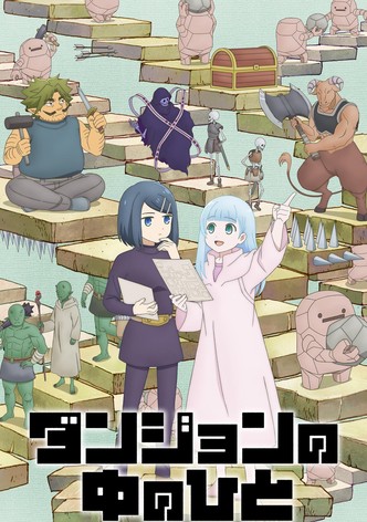 ダンジョンの中のひと