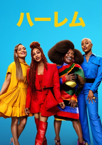 ハーレム