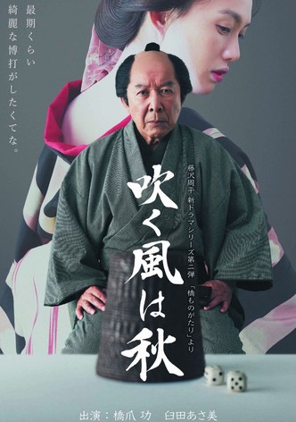 吹く風は秋