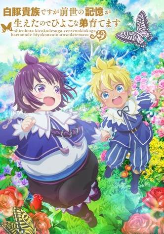 白豚貴族ですが前世の記憶が生えたのでひよこな弟育てます