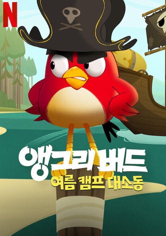 앵그리버드: 여름 캠프 대소동